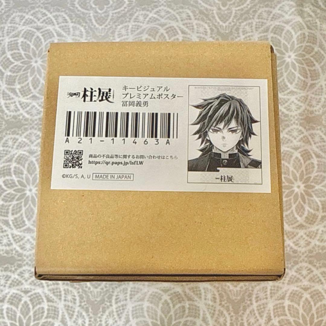 鬼滅の刃 柱展 冨岡義勇 キービジュアルプレミアムポスター グッズ情報【キービジュアル】｜アニメ「鬼滅の刃」 柱展 －そして無限