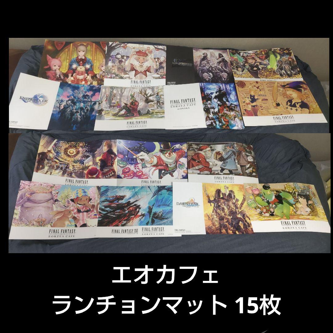 FF14 エオルゼアカフェ(エオカフェ) ランチョンマット セット 15枚