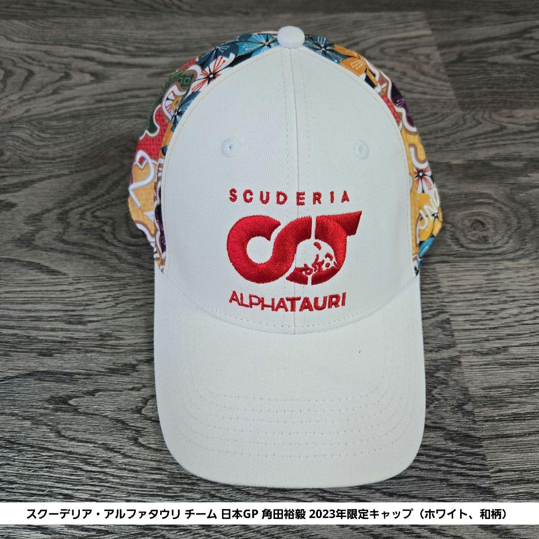 F1アルファタウリ チーム 日本GP 角田裕毅 2023年限定キャップ