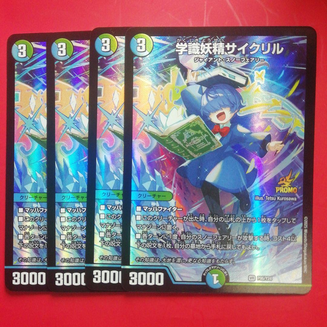 デュエマ【学識妖精サイクリル】プロモ4枚セット P96/Y24 - メルカリ