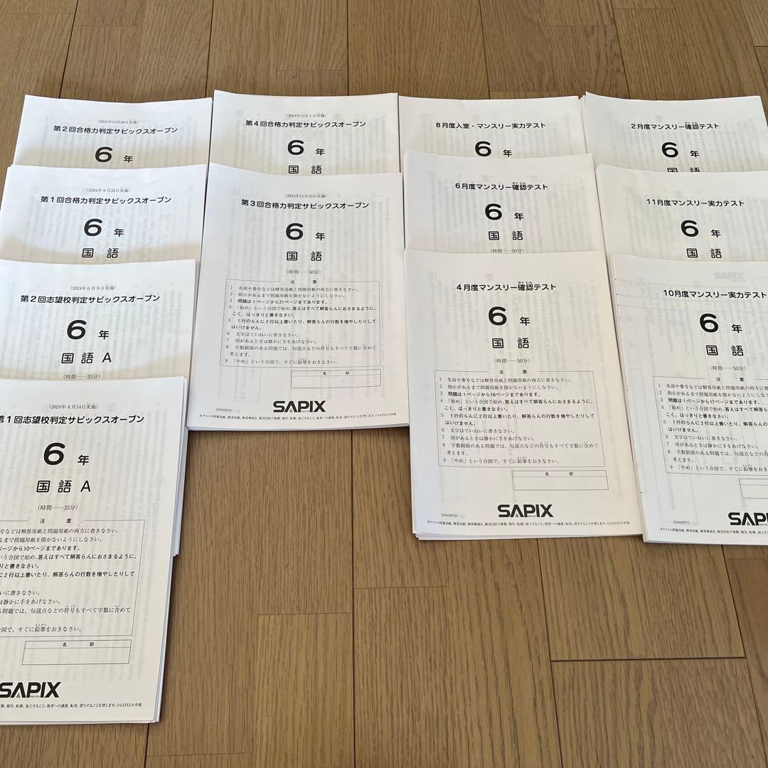 SAPIX 6年 志望校・合格力判定サピックスオープン等まとめ売り 4教科