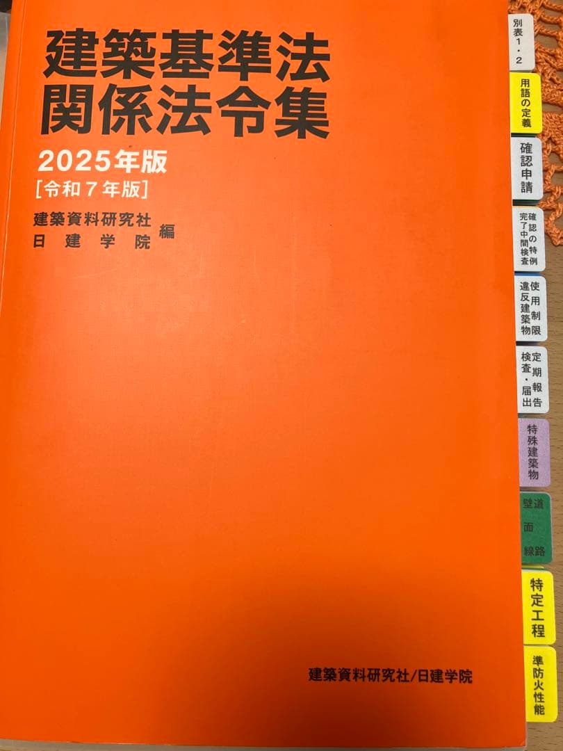 建築基準法関係法令集 2025年 一級建築士通学生仕様インデックス済