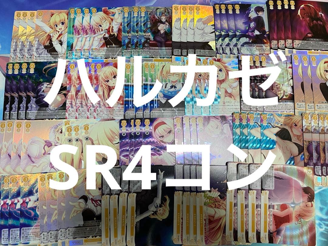 ヴァイスシュヴァルツ ロゼ　ハルカゼ　HARUKAZE SR OFR 4コン ヴァイスシュヴァルツロゼ HARUKAZE OFR.SR高レア4コン ヴァイス