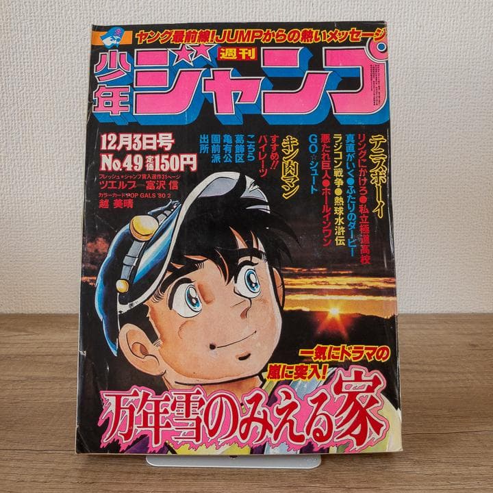 プレミア】1979年 週刊少年ジャンプ 第49号 12月3日号 - メルカリ