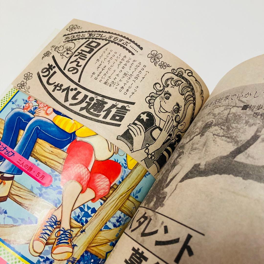 極美品✳️少女漫画『別冊少女フレンド 1974年5月号』水森亜土