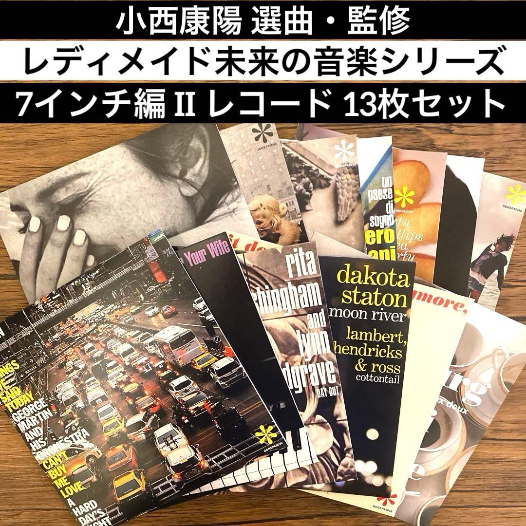 小西康陽 レディメイド未来の音楽シリーズ 7インチ編 レコード 13枚セット 芽瑠璃堂 ＞ V.A.（小西康陽 選曲監修） 『レディメイド未来の音楽