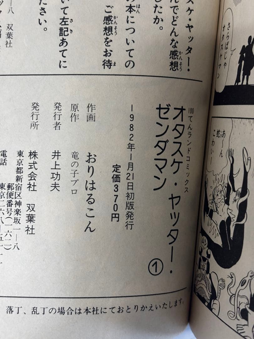 全初版】オタスケ ヤッター ゼンダマン おりはんこん 100てんランド