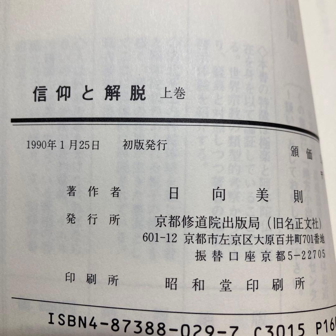 信仰と解脱 上巻 下巻　2冊　日向美則 著
