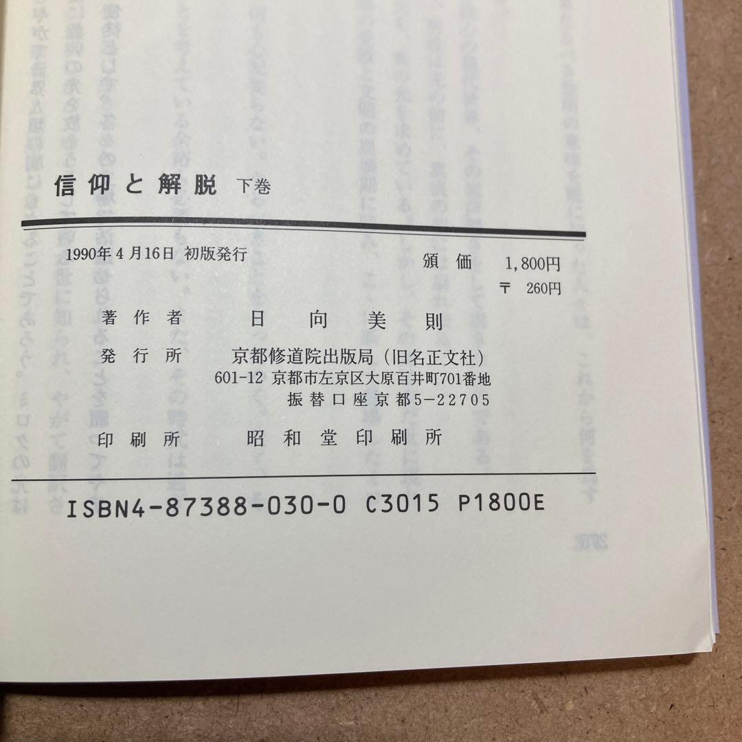 信仰と解脱 上巻 下巻　2冊　日向美則 著