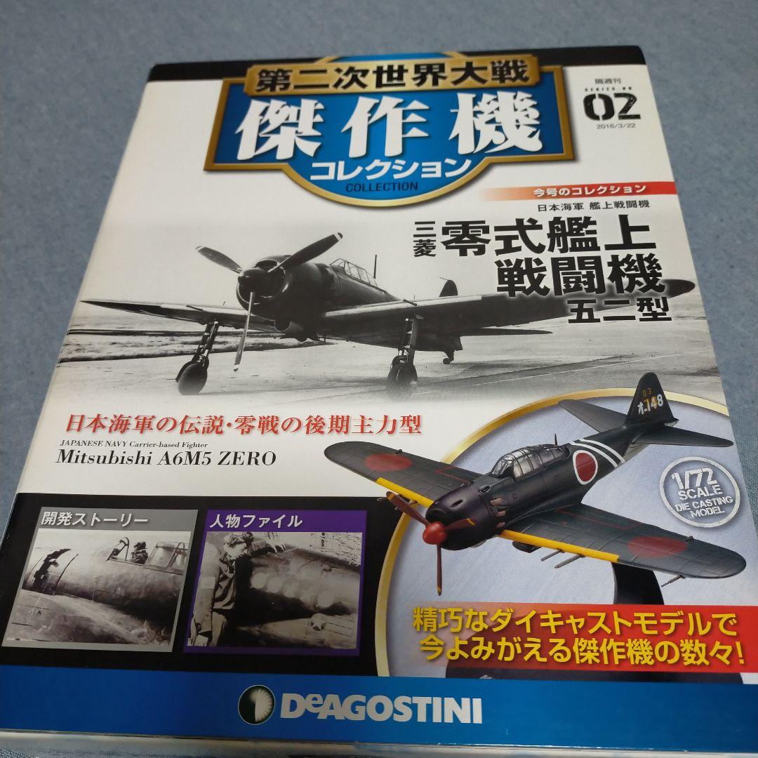 ディアゴスティーニ第二次世界大戦傑作機コレクション4種 - メルカリ