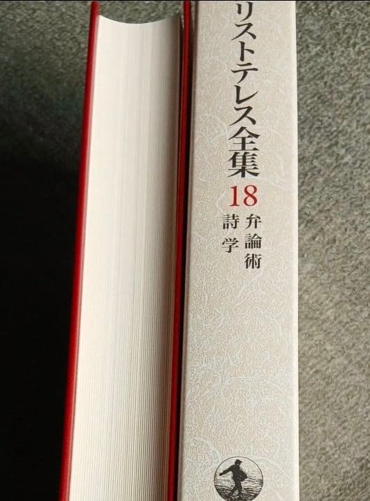 新版アリストテレス全集 18 アリストテレス 内山勝利 中畑正志 岩波