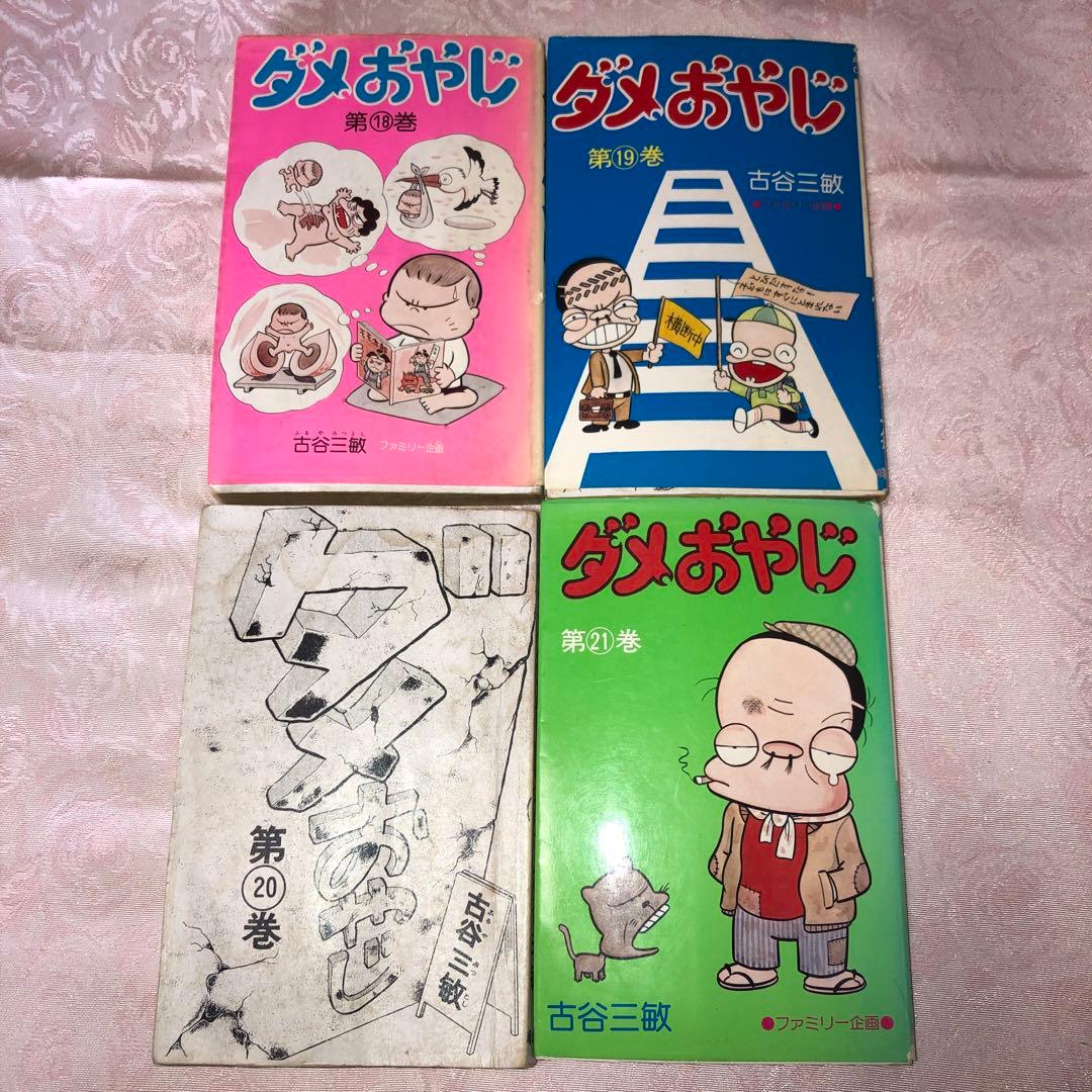 曙出版刊 ダメおやじ 2〜21巻 古谷三敏 - メルカリ