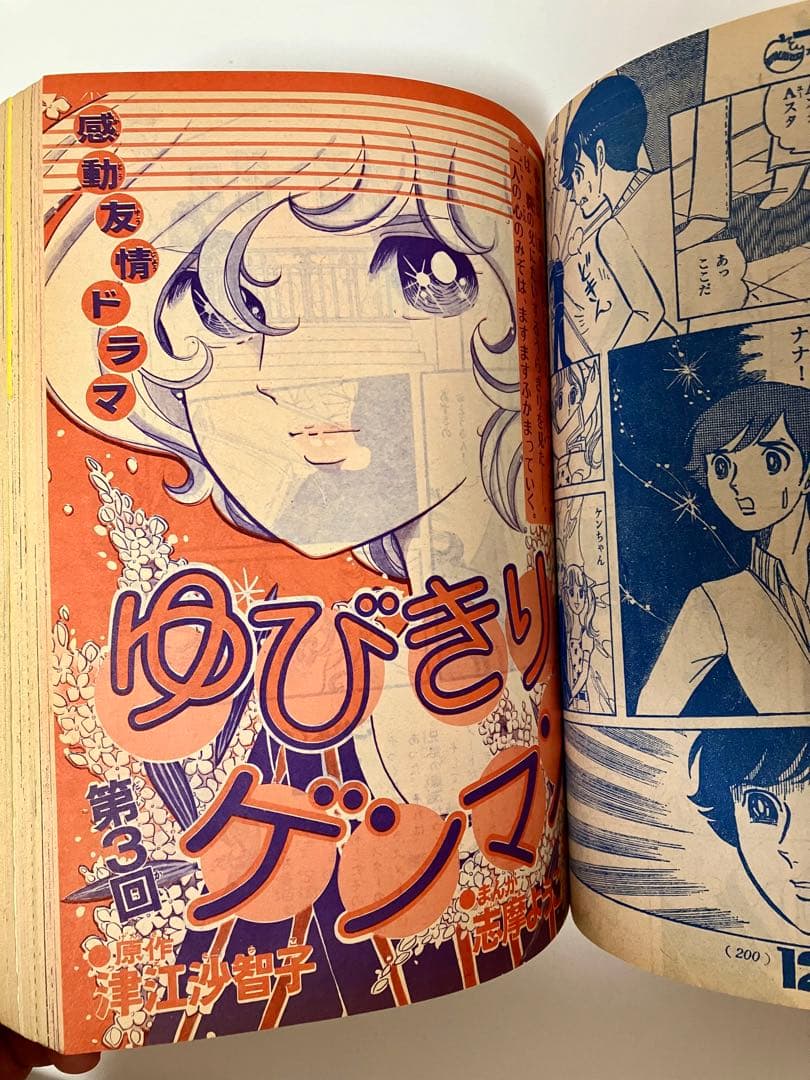 美品】 いがらしゆみこ なかよし 少女漫画 里中満智子 高階良子 - メルカリ