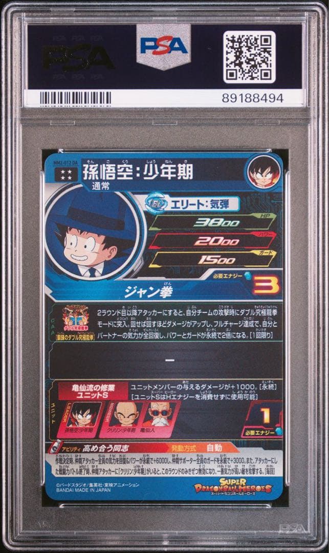 スーパードラゴンボールヒーローズ MM2 012 孫悟空 少年期 PSA10