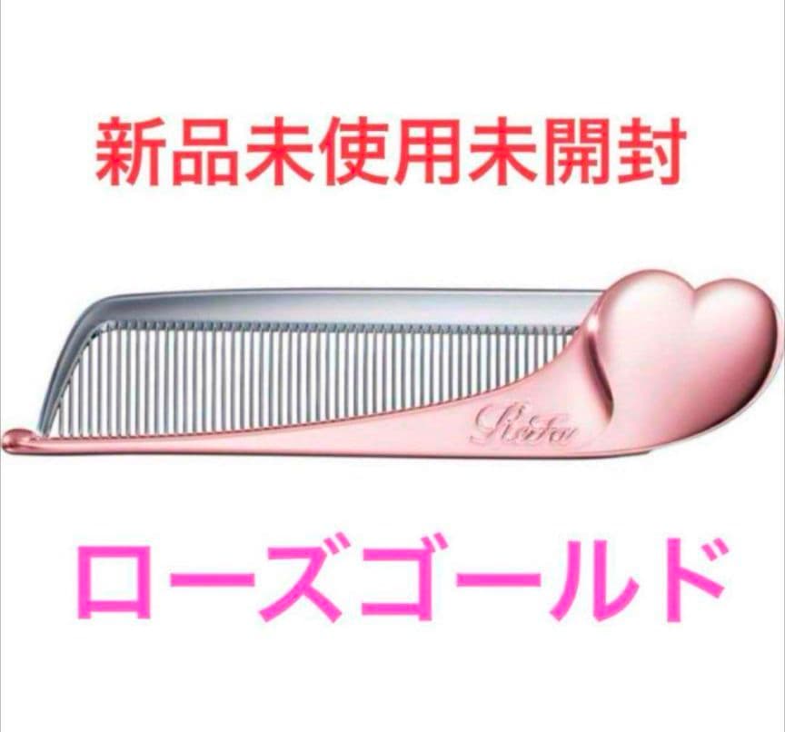 新品ReFa リファハートコーム アイラ ローズゴールド - メルカリ