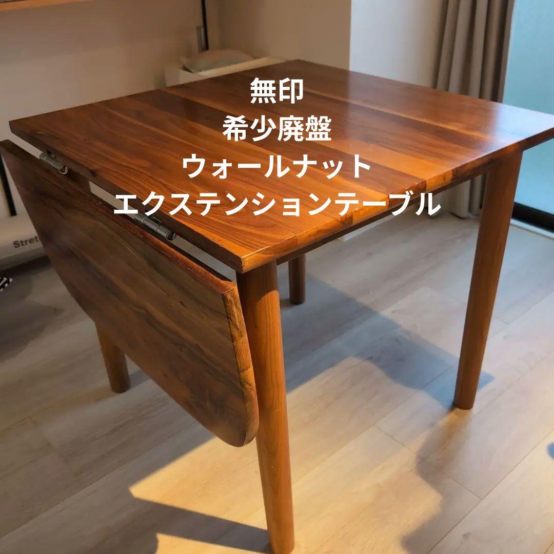無印 エクステンションテーブル ウォールナット W1200　廃盤　希少 廃盤 希少 無印 エクステンションテーブル ウォールナット W1200