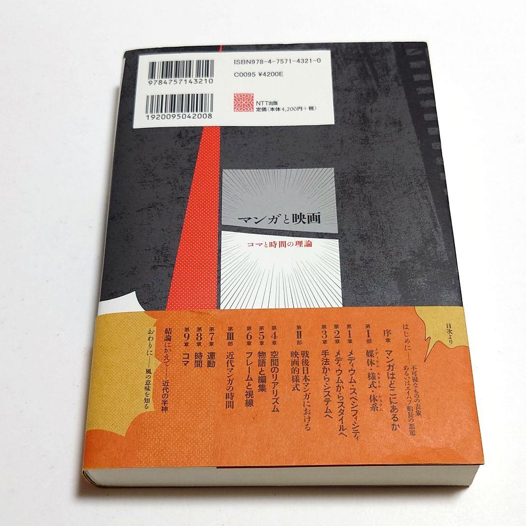 【絶版　希少】マンガと映画 : コマと時間の理論