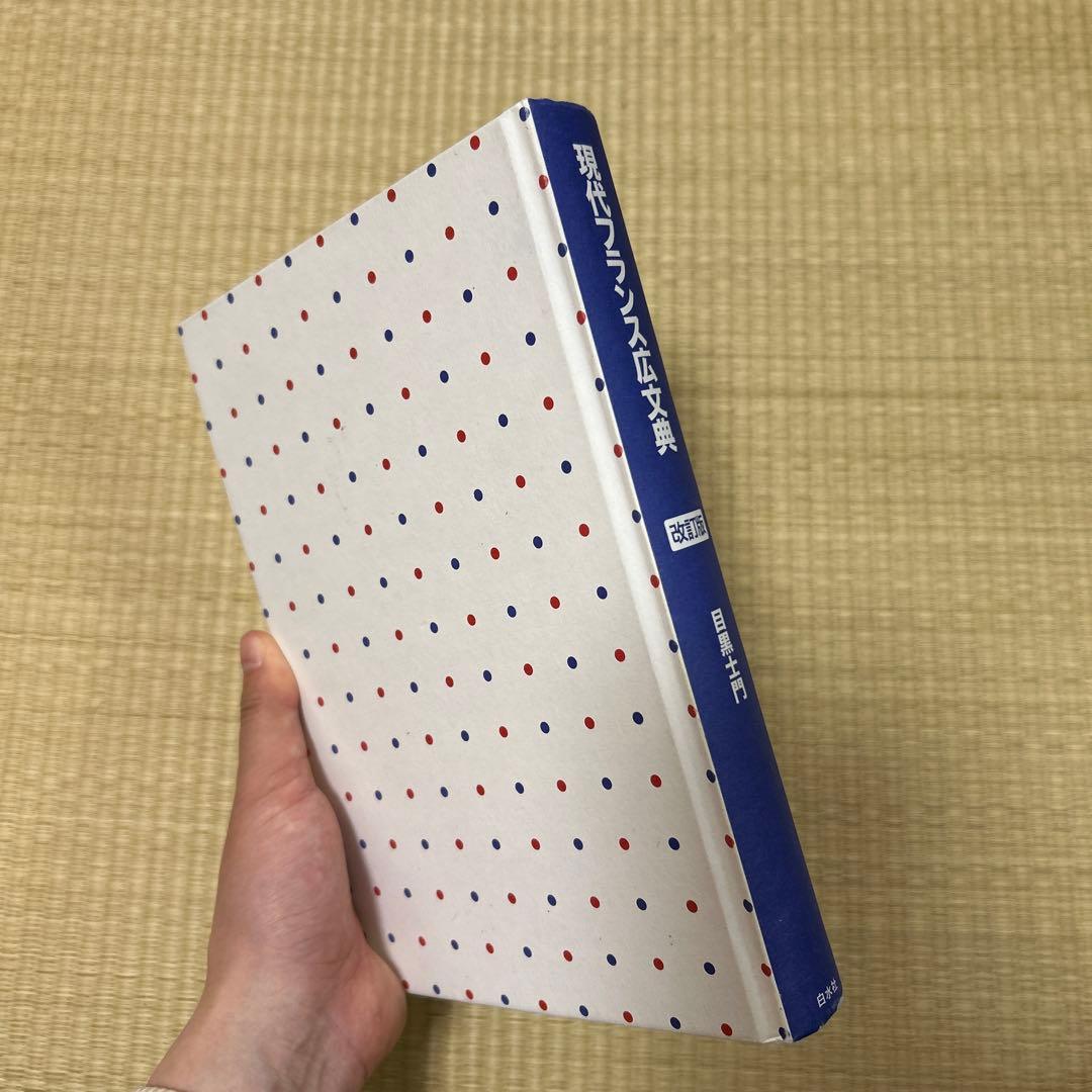 現代フランス広文典［改訂版］ - メルカリ