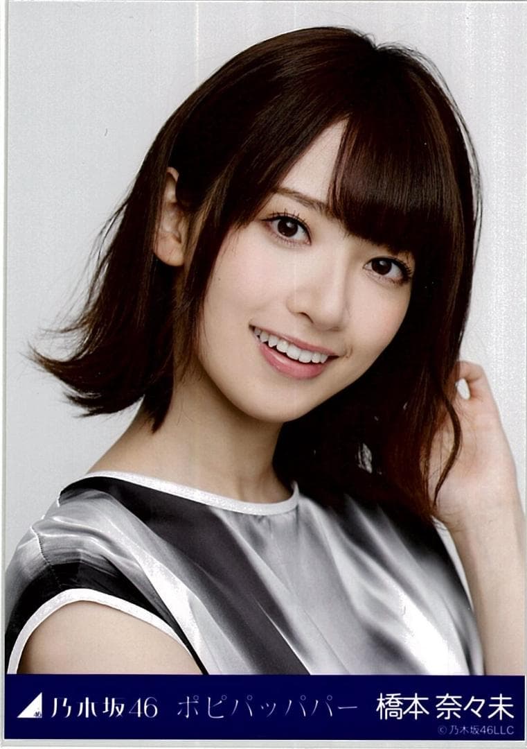 橋本奈々未 ポピパッパパー コンプ 乃木坂46 生写真 - メルカリ