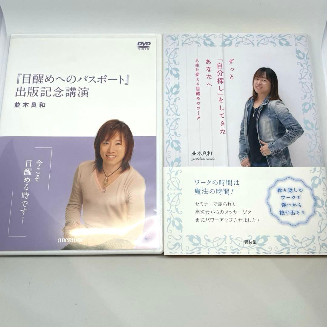 スピリチュアルカウンセラー 並木良和 目醒めへのパスポート DVD