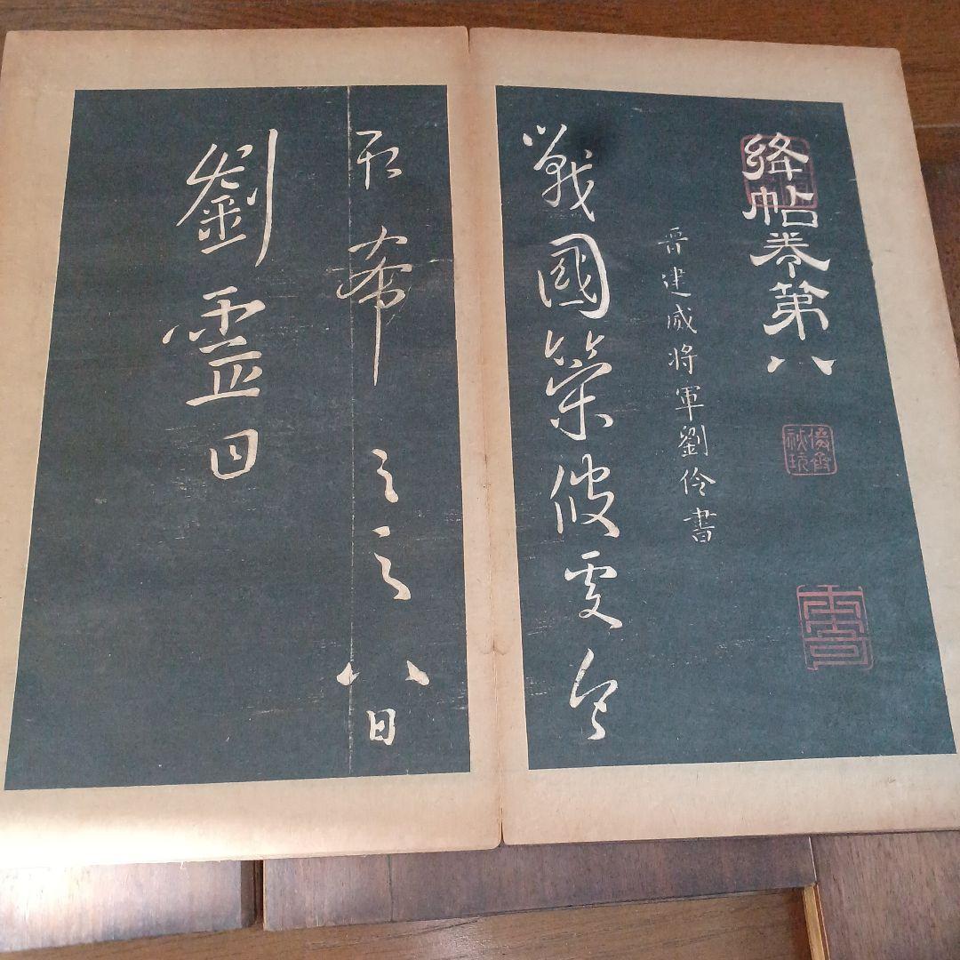 絳帖 十二卷 12帖揃 木版面 書道 和本 明治 新 モデル