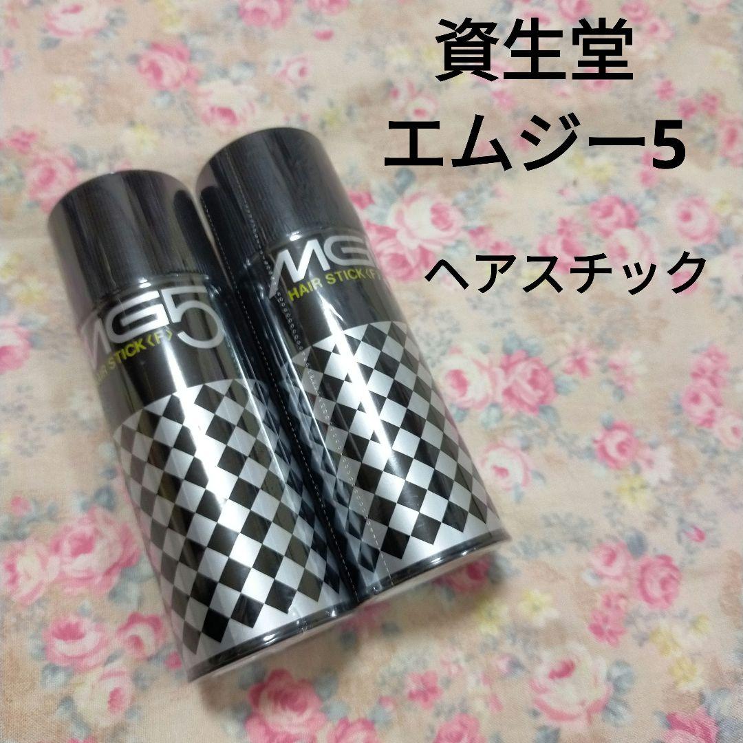 資生堂 MG5 エムジー5 エムジーファイブ ヘアスチック ヘアスティック