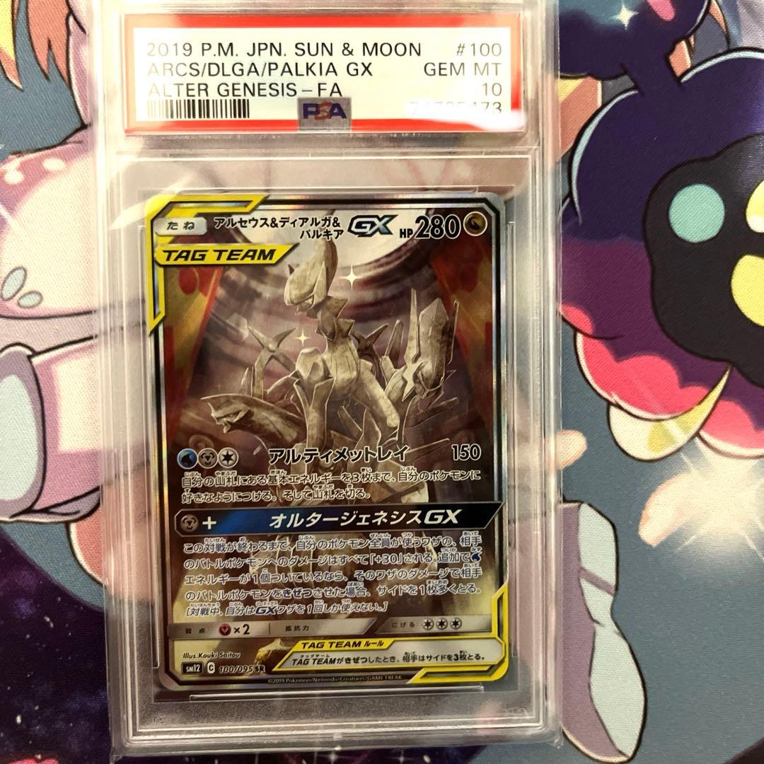 アルセウス&ディアルガ&パルキアGX SA PSA10 PSA10】アルセウス&ディアルガ&パルキアGX:SA(SR){ドラゴン}〈100/095