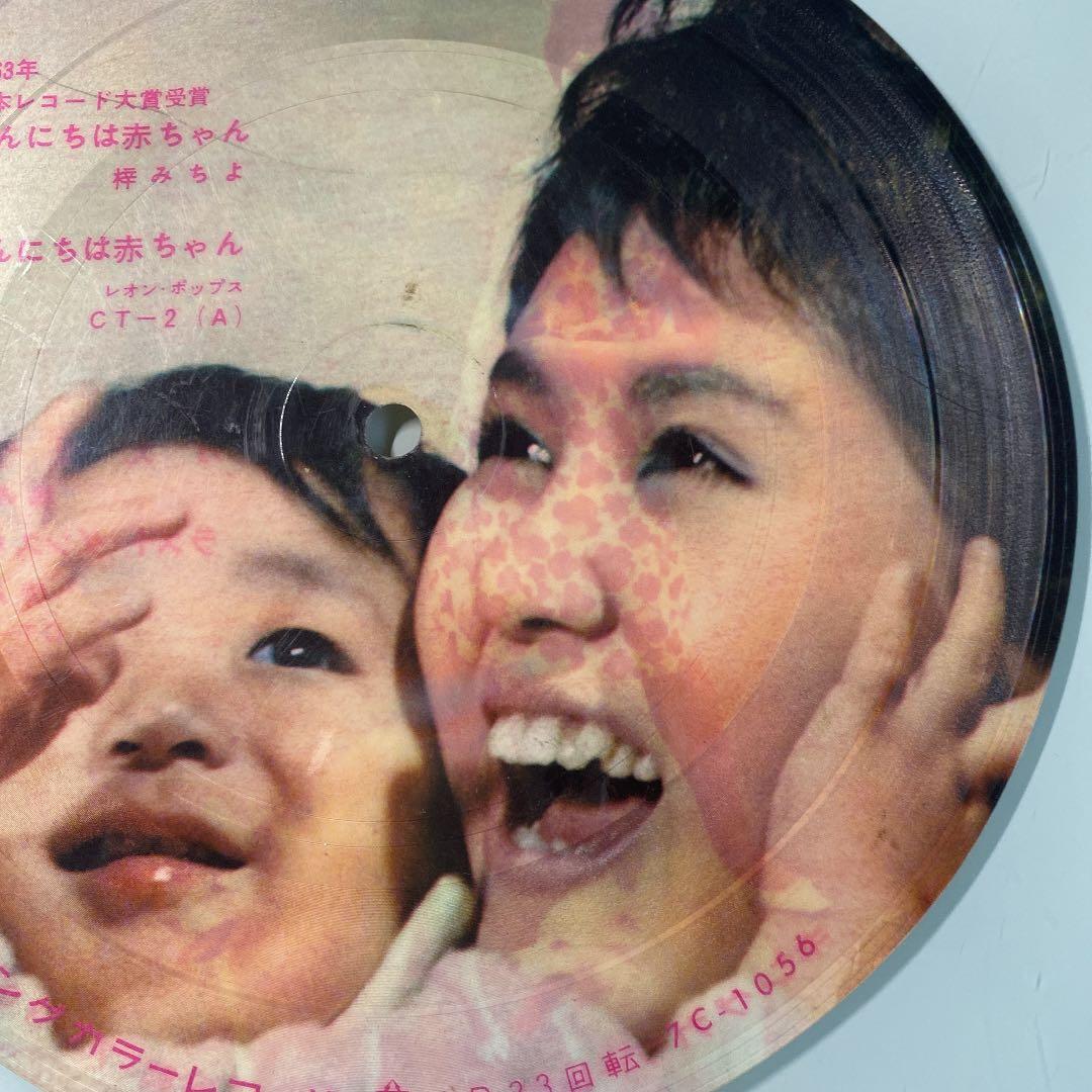 ☆ 激レア・希少 ☆ EP ピクチャーレコード こんにちは赤ちゃん / 梓