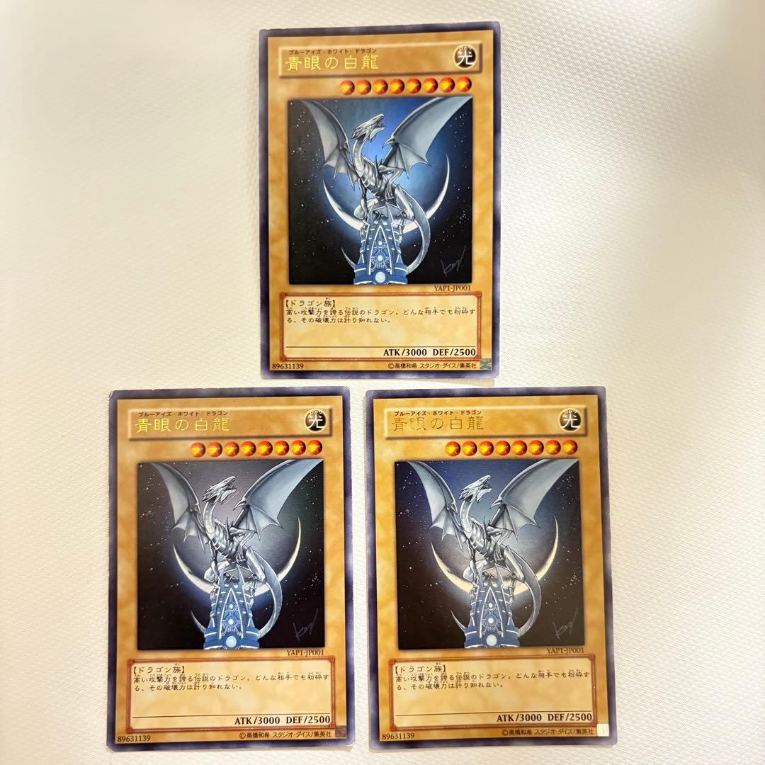 青眼の白龍 ブルーアイズホワイトドラゴンYAP1-JP001サイン入り3枚