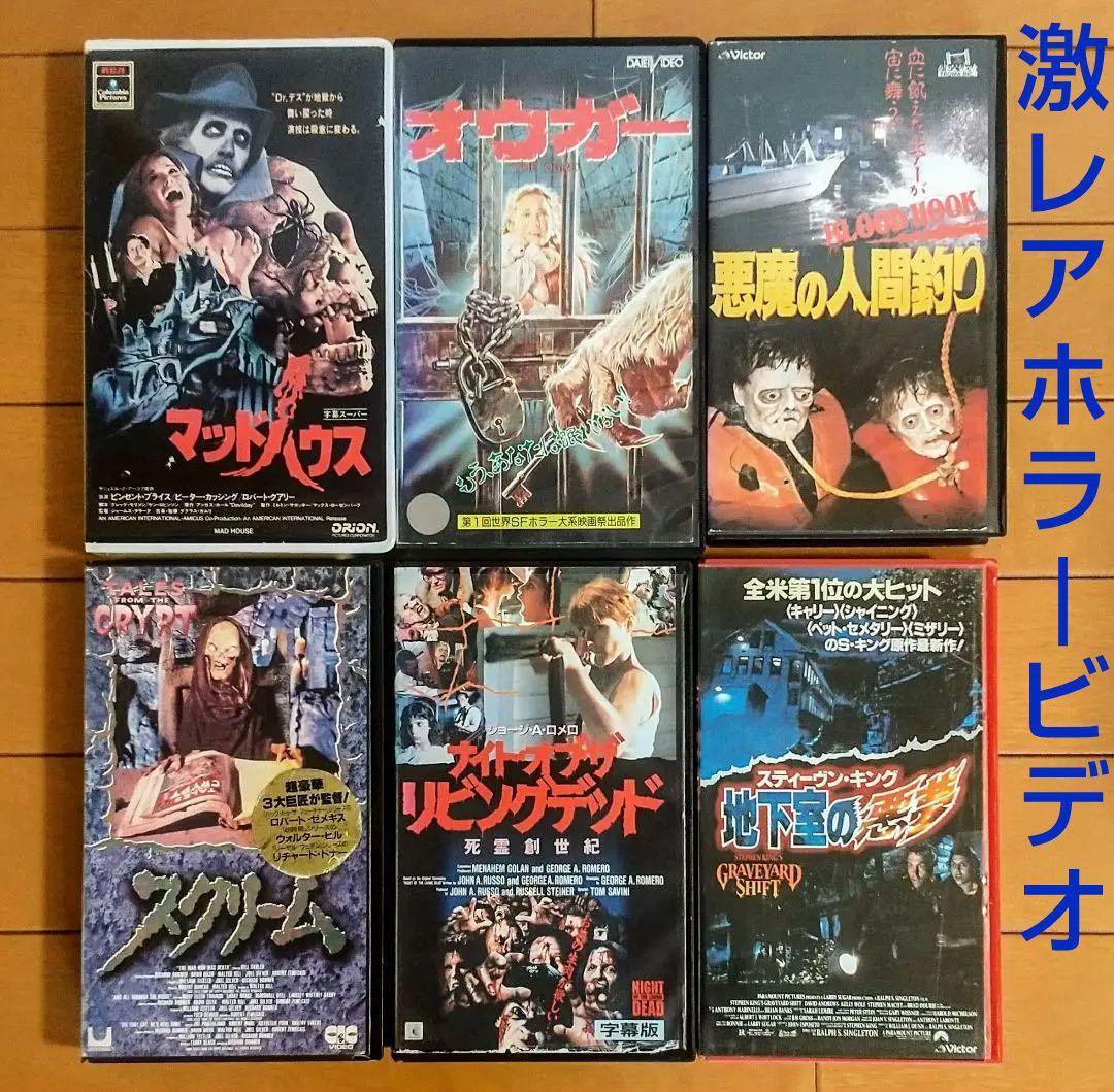 廃盤・未DVD化】ホラー映画 VHS vhs ビデオテープ セット - メルカリ