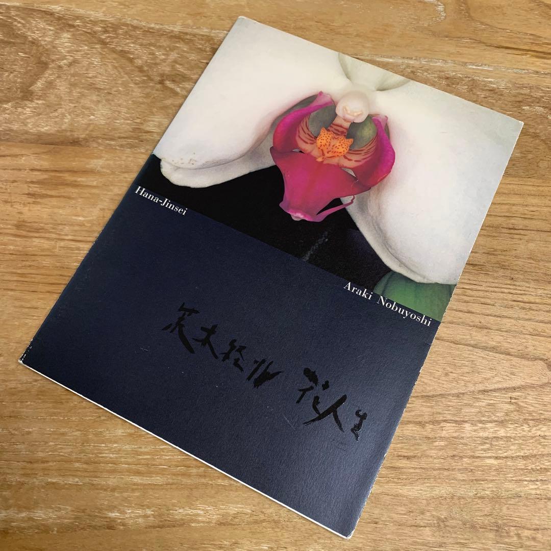 荒木経惟 アラーキー 花人生 写真集 - メルカリ