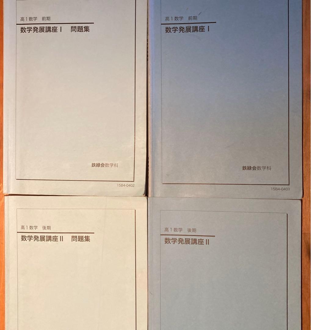 鉄緑会 高1 数学 テキスト・問題集 4冊 セット - メルカリ