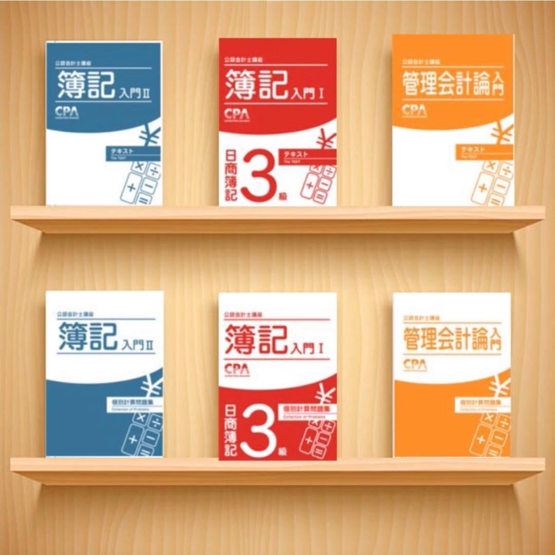 新品】簿記3級 簿記2級 教科書 テキスト 問題集セット CPA講座 値下げ