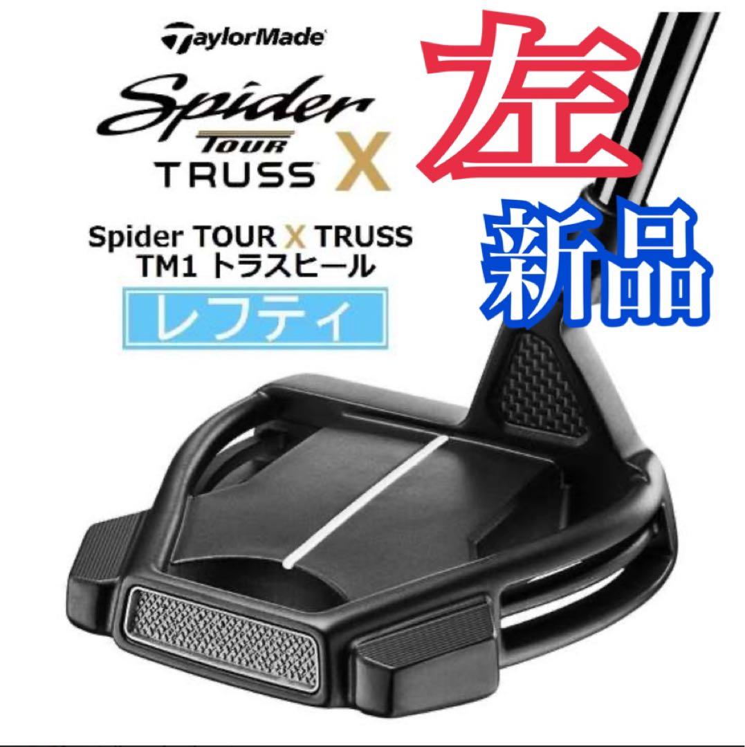 レフティ希少‼️テーラーメイド スパイダー ツアーX トラスパター 最新