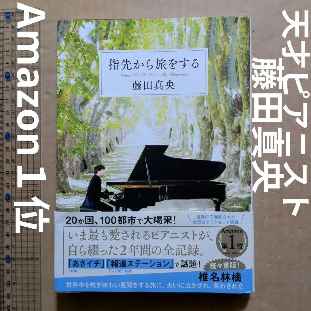 指先から旅をする　藤田真央　ピアノ　クラシック音楽　ピアニスト　Amazon1位 指先から旅をする | 藤田 真央 |本 | 通販 | Amazon