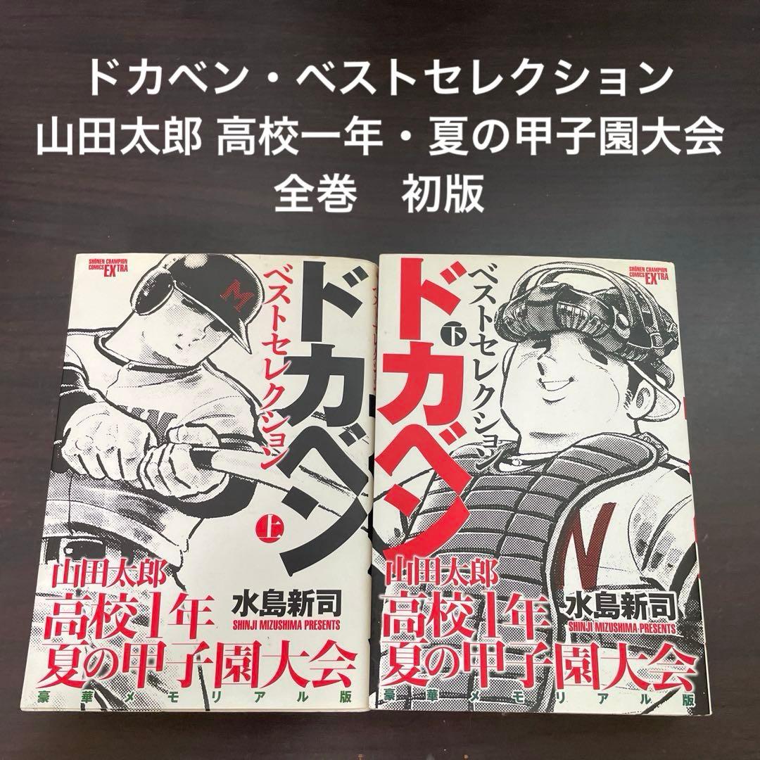 ドカベン・ベストセレクション 山田太郎 高校一年・夏の甲子園大会