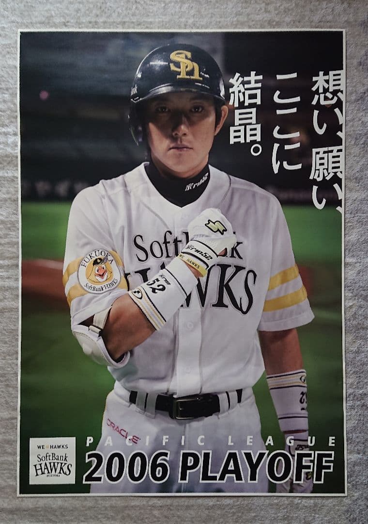 川崎宗則☆ホークス☆PLAYOFF2006☆B1ポスター☆非売品☆ - メルカリ