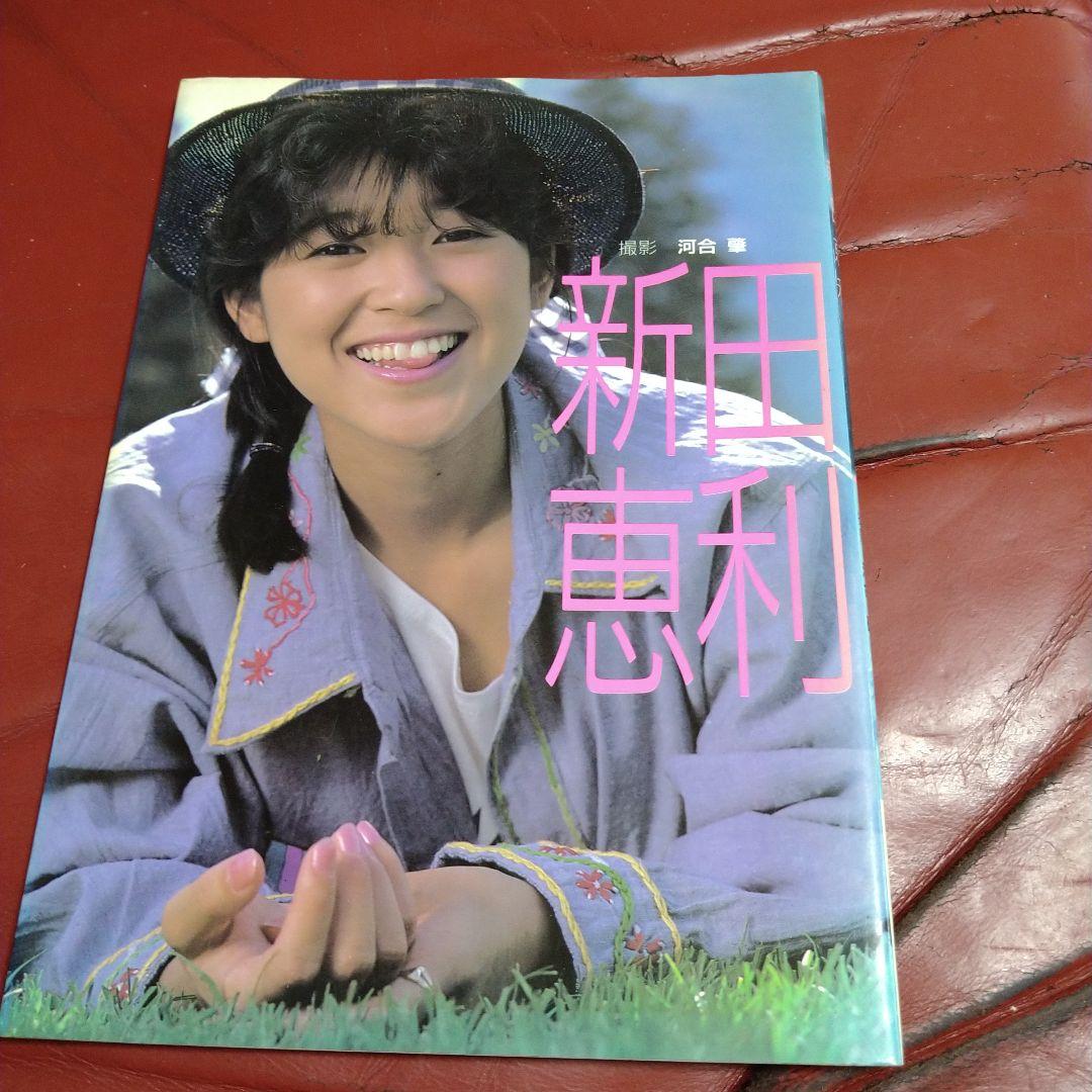 新田恵利 おニャン子クラブ 写真集 1986年発刊 昭和 アイドル - メルカリ