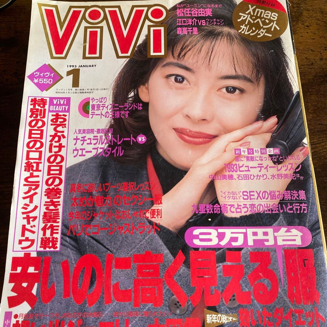 美脚 ViVi 1993 1月号 松嶋菜々子 千堂あきほ 森高千里 - メルカリ