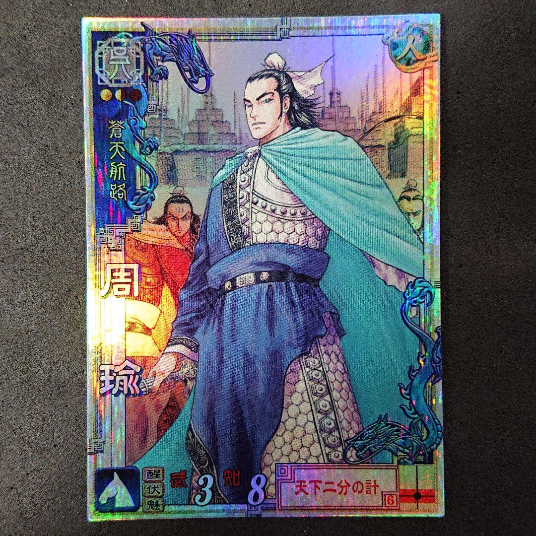 三国志大戦3 LE 030 周瑜 王欣太 蒼天航路 A - メルカリ