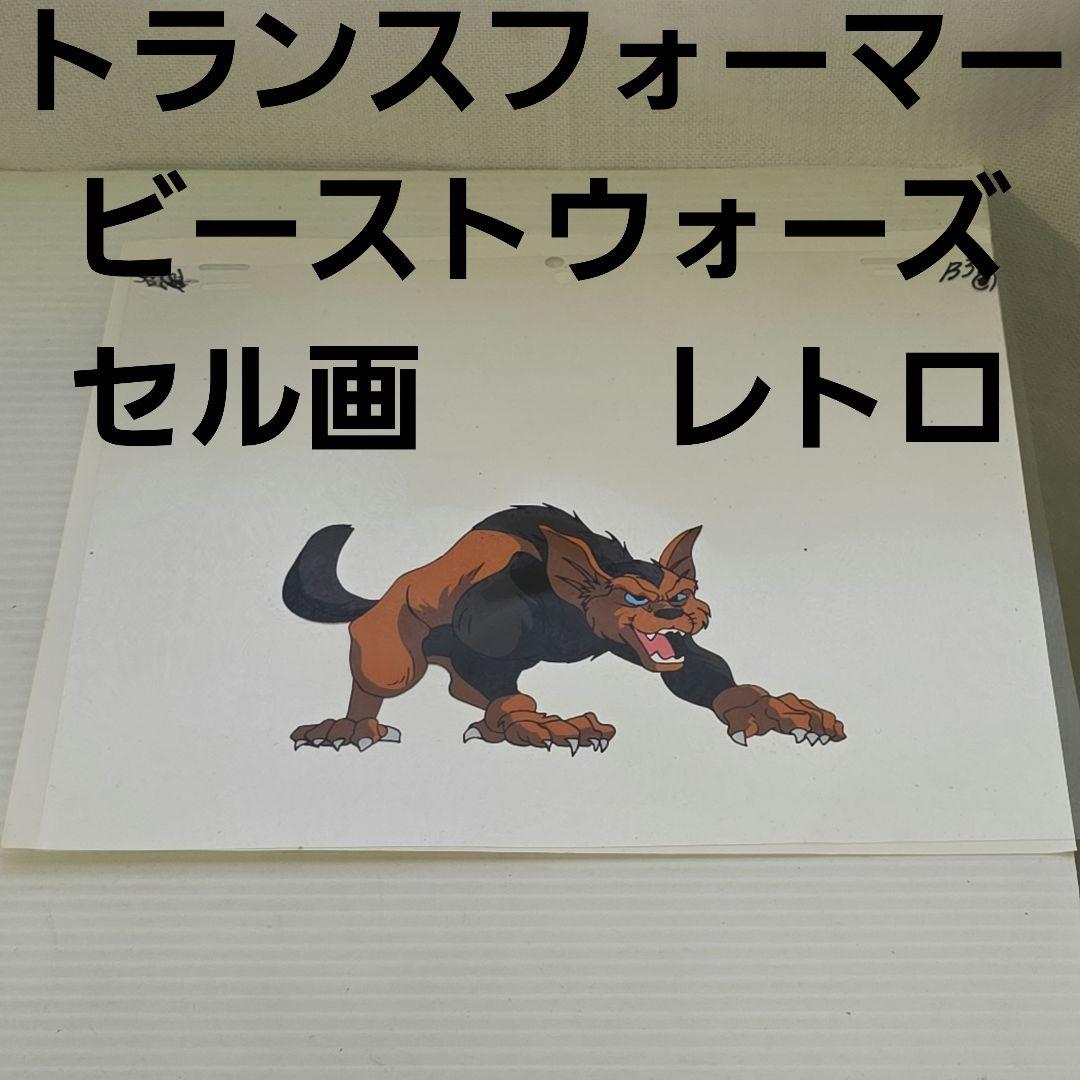 狼 ビーストウォーズ トランスフォーマー アニメ セル画 レア レトロ
