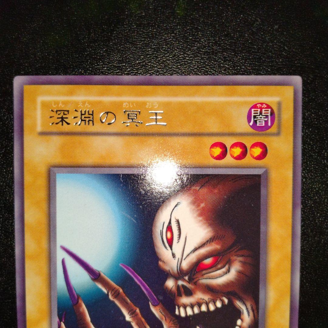 遊戯王(2期)】深淵の冥王(字レア) - メルカリ