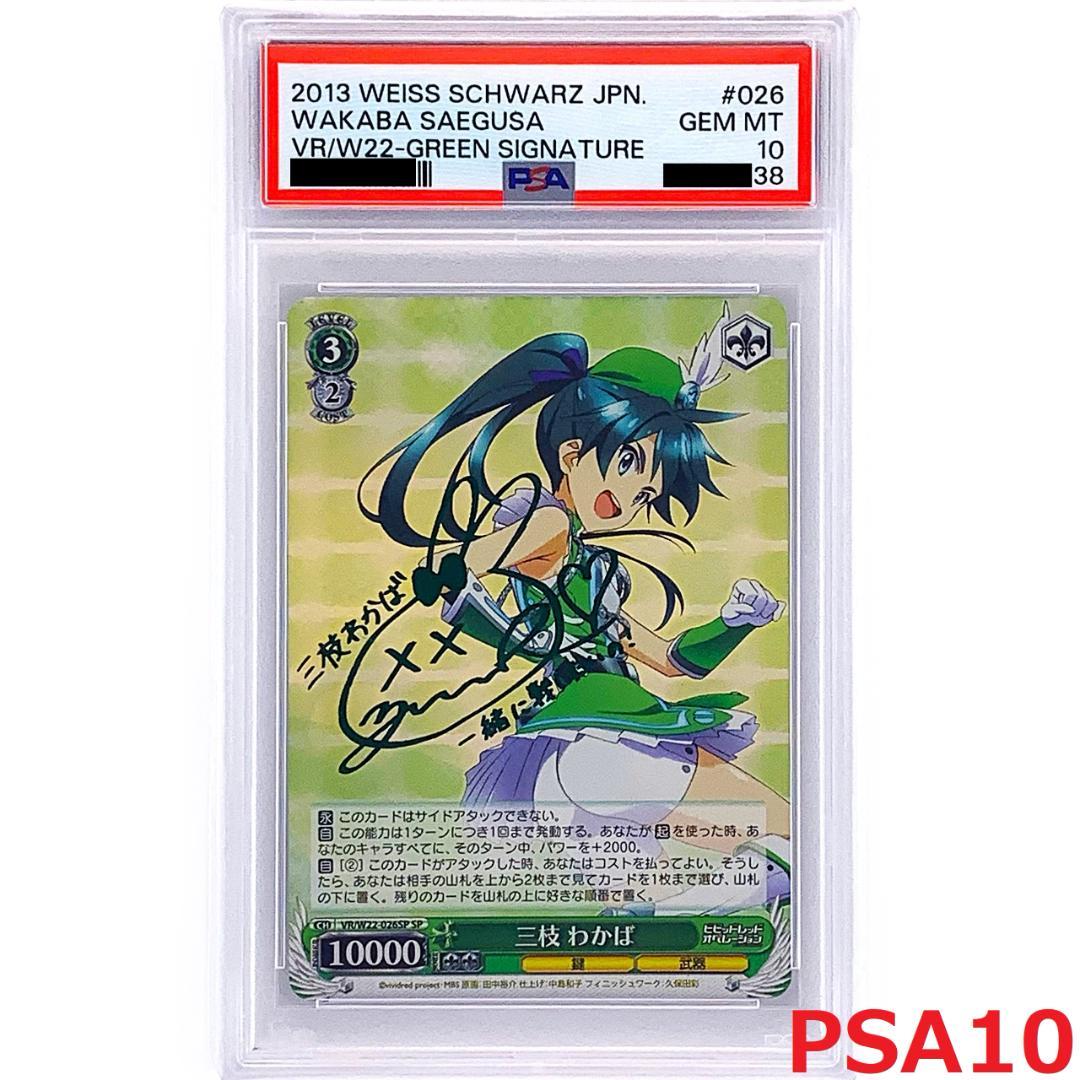 【PSA10】　VR/W22-026SP　三枝 わかば PSA10】 VR/W22-026SP 三枝 わかば - メルカリ