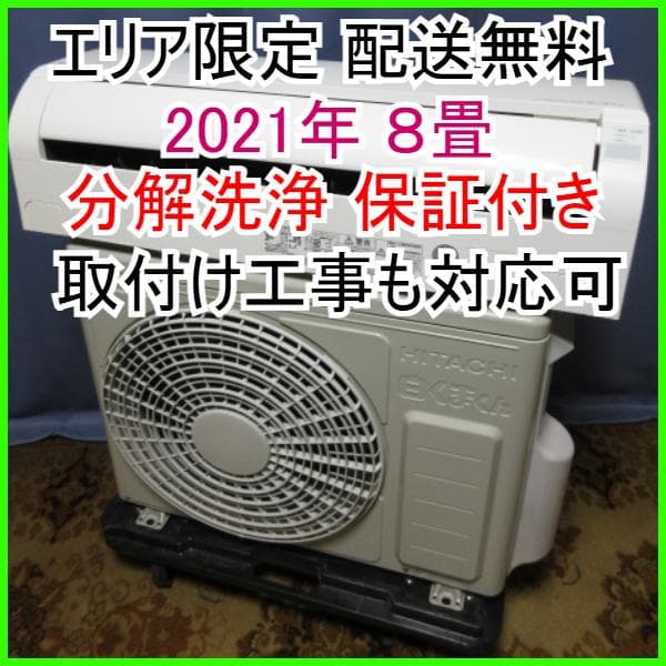 168【美品】神奈川&東京 配送無料*洗浄*保証*設置可*2021年 8畳 東京 神奈川地域限定 標準取付工事費込 エアコン同配 6畳用 東芝 2025