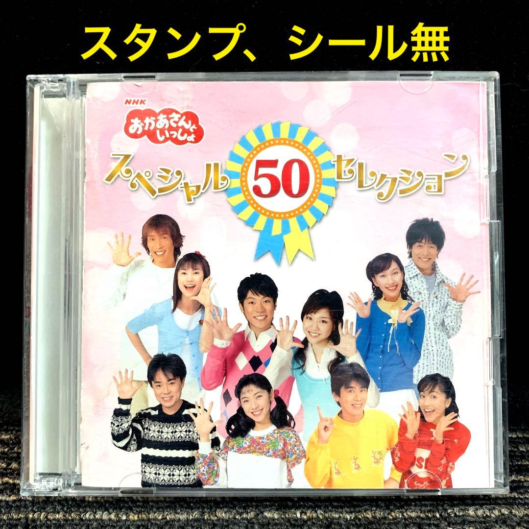 おかあさんといっしょ」スペシャル50セレクション」 CD アルバム