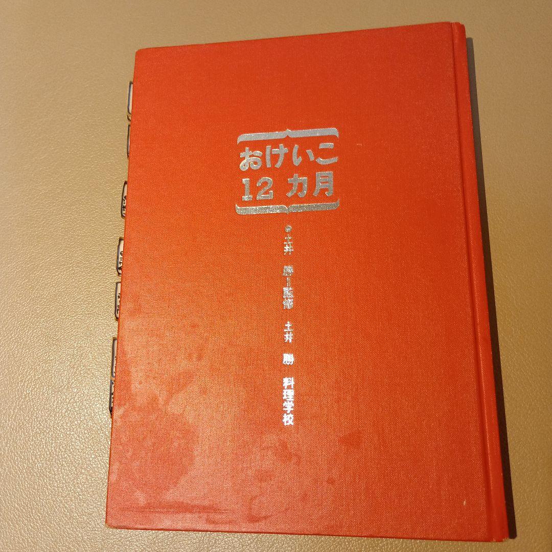 非売品 昭和53年発行 土井勝 おけいこ12ヶ月 料理本 レア - メルカリ