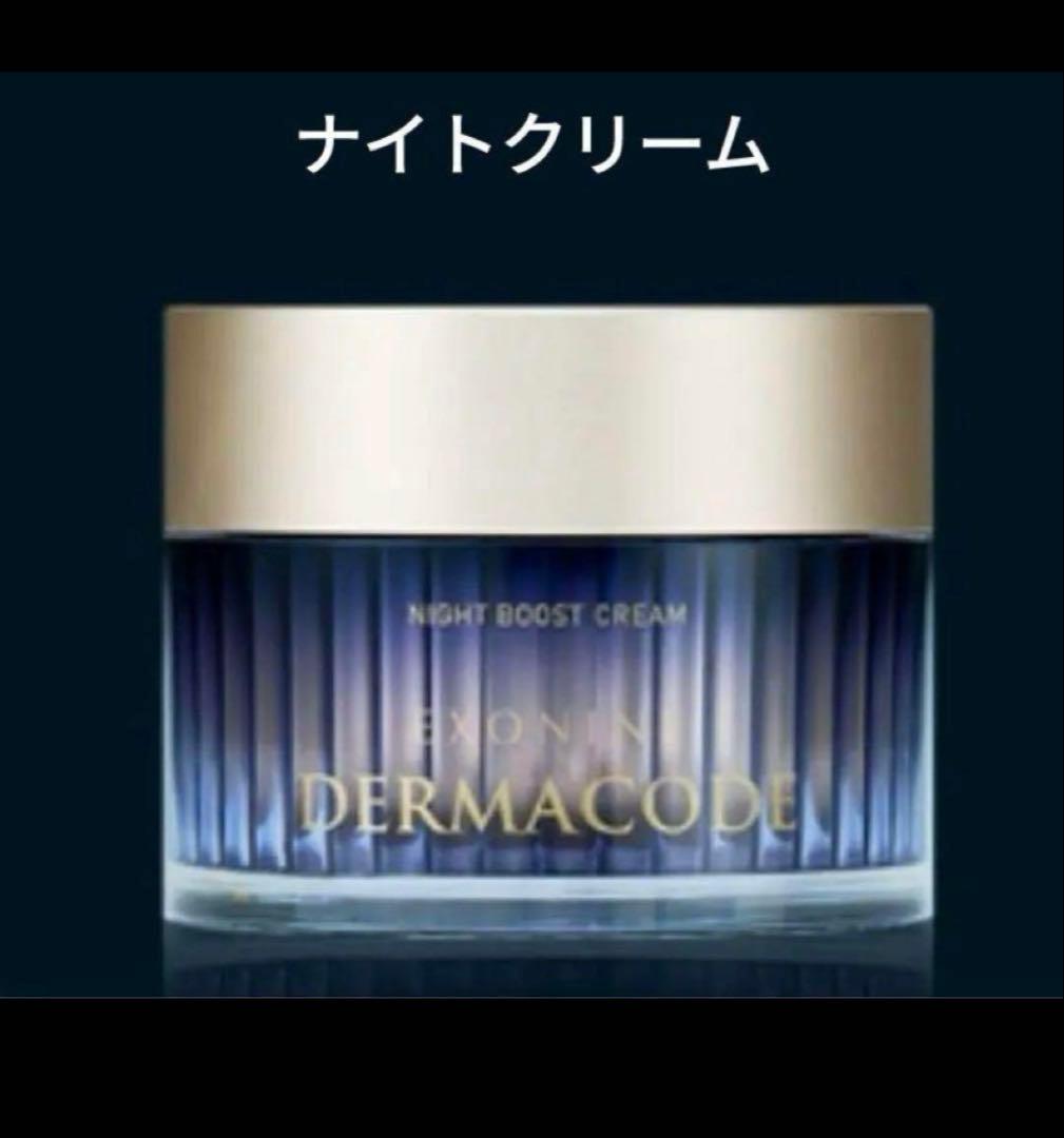 ルビーセル DERMACODE ナイトブーストクリーム 2個 2026年最新】エクソナインダーマコードの人気アイテム - メルカリ