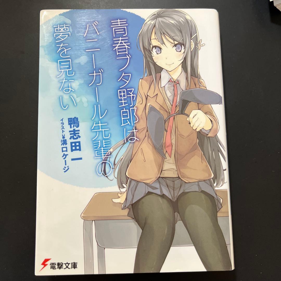 青春ブタ野郎はバニーガール先輩の夢を見ない - メルカリ