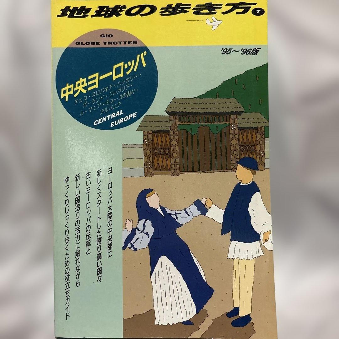 超レア　地球の歩き方 中央ヨーロッパ '95~'96版 Amazon.co.jp: 東ヨーロッパ '92~'93版 (地球の歩き方 7) : 地球の歩き