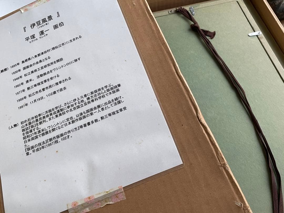 画家 平塚運一 伊豆の山道 伊豆風景 油彩画 油絵 額入 1931年